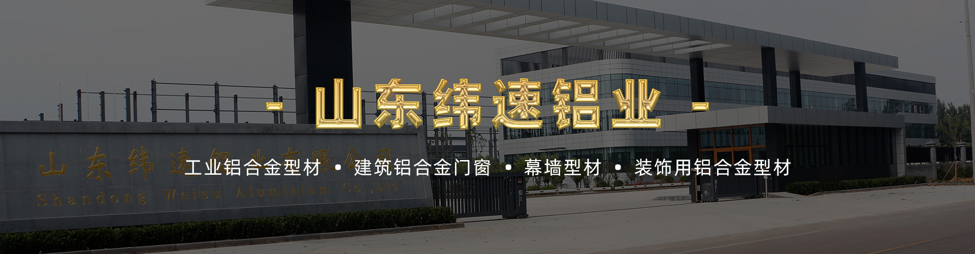 山东纬速铝业有限公司