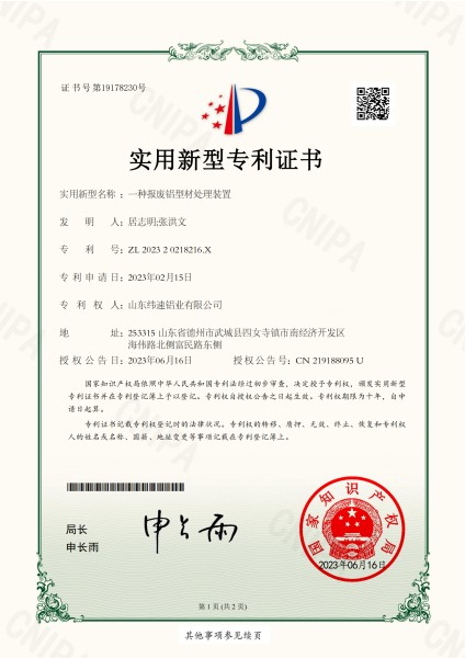 一种报废铝型材处理装置实用新型专利证书