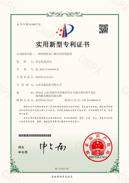 一种铝型材加工模具用清理装置实用新型专利证书