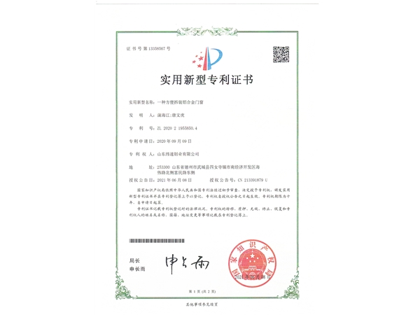 一种方便拆装铝合金门窗实用新型专利证书