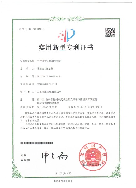 一种隔音的铝合金窗户实用新型专利证书