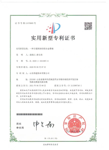 一种方便拆卸的铝合金幕墙实用新型专利证书
