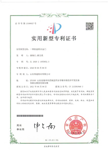 一种防盗铝合金门实用新型专利证书